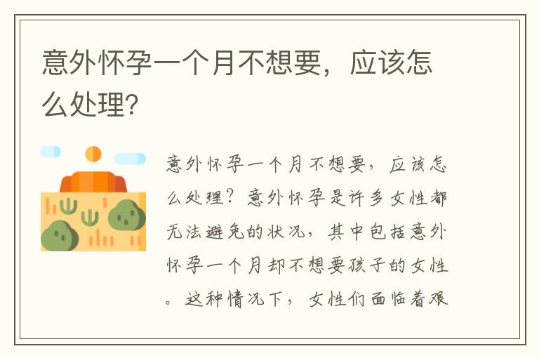 意外懷孕一個月不想要，應該怎么處理？