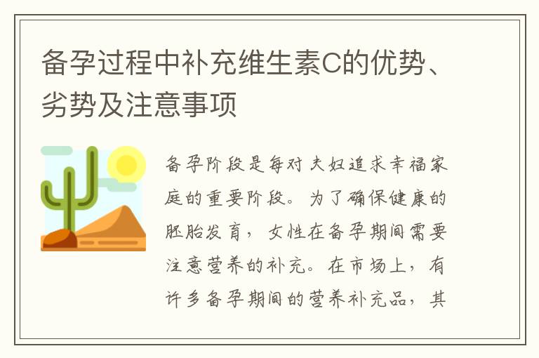 備孕過程中補充維生素C的優勢、劣勢及注意事項