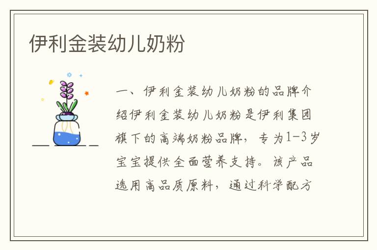 伊利金裝幼兒奶粉