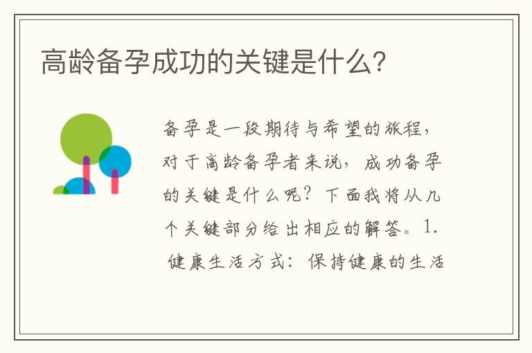 高齡備孕成功的關鍵是什么？