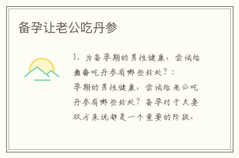 備孕讓老公吃丹參