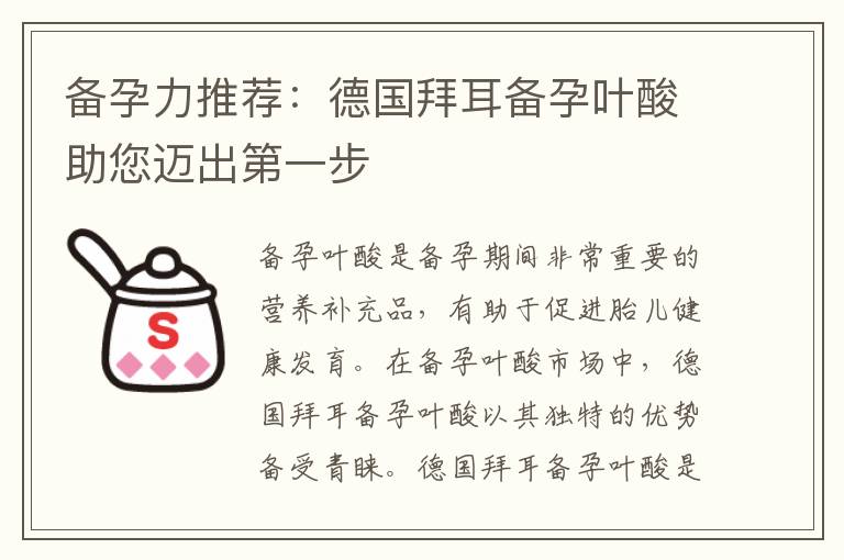 備孕力推薦：德國拜耳備孕葉酸助您邁出第一步