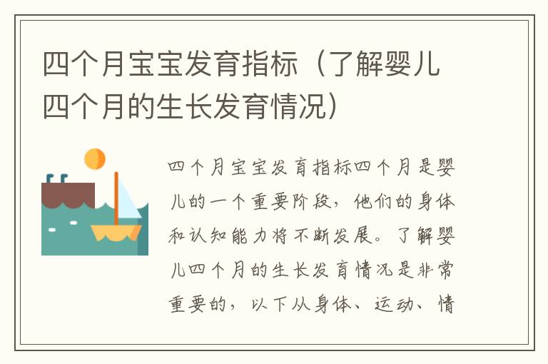 四個月寶寶發(fā)育指標（了解嬰兒四個月的生長發(fā)育情況）