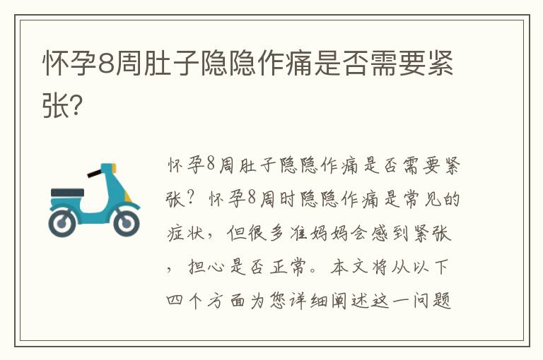 懷孕8周肚子隱隱作痛是否需要緊張？