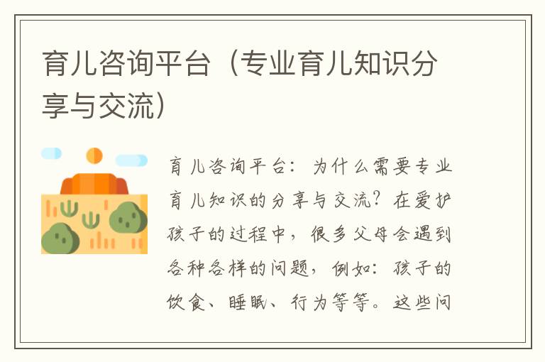 育兒咨詢平臺(tái)（專業(yè)育兒知識(shí)分享與交流）
