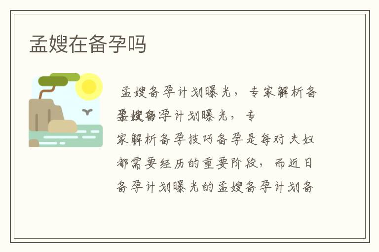孟嫂在備孕嗎