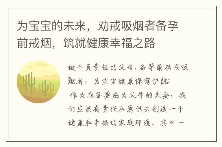 為寶寶的未來，勸戒吸煙者備孕前戒煙，筑就健康幸福之路