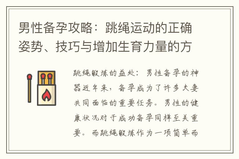 男性備孕攻略：跳繩運(yùn)動(dòng)的正確姿勢(shì)、技巧與增加生育力量的方法分享