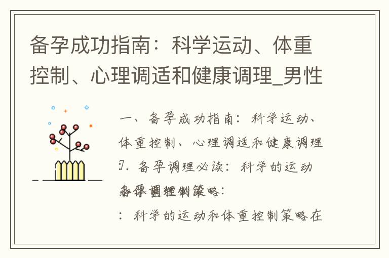 備孕成功指南：科學(xué)運(yùn)動(dòng)、體重控制、心理調(diào)適和健康調(diào)理_男性備孕指南：科學(xué)方法、急救方案、注意事項(xiàng)和禁忌全