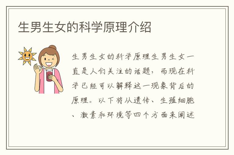 生男生女的科學原理介紹