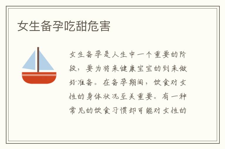 女生備孕吃甜危害