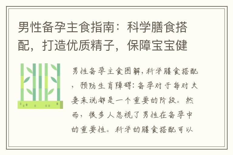 男性備孕主食指南：科學膳食搭配，打造優質精子，保障寶寶健康