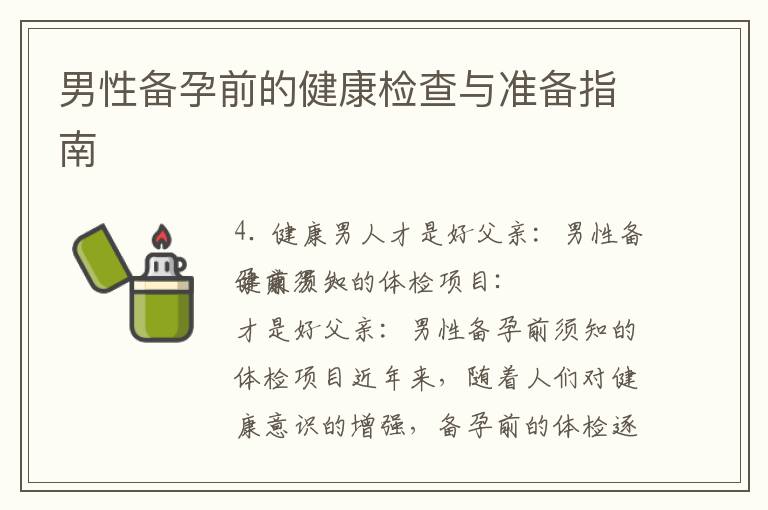 男性備孕前的健康檢查與準備指南