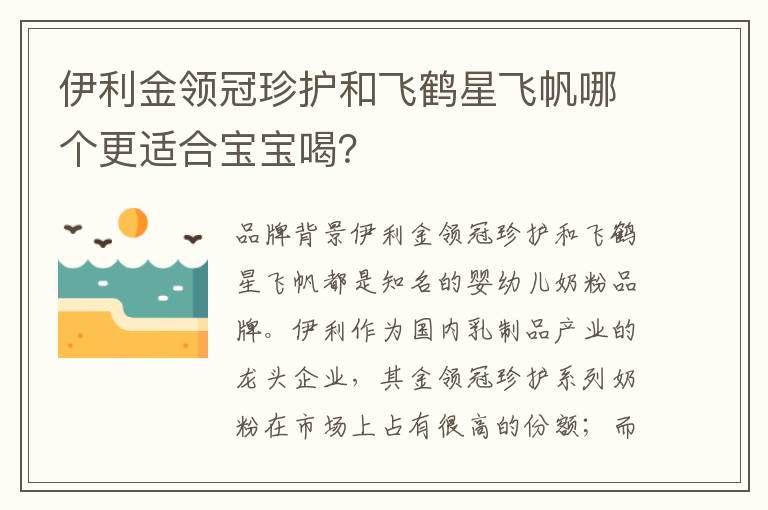 伊利金領(lǐng)冠珍護(hù)和飛鶴星飛帆哪個(gè)更適合寶寶喝？