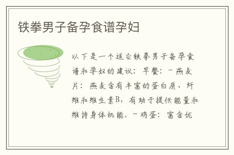 鐵拳男子備孕食譜孕婦