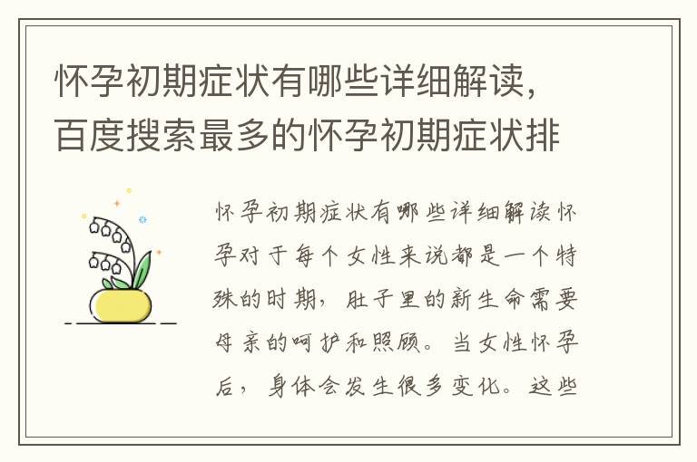 懷孕初期癥狀有哪些詳細解讀，百度搜索最多的懷孕初期癥狀排行榜