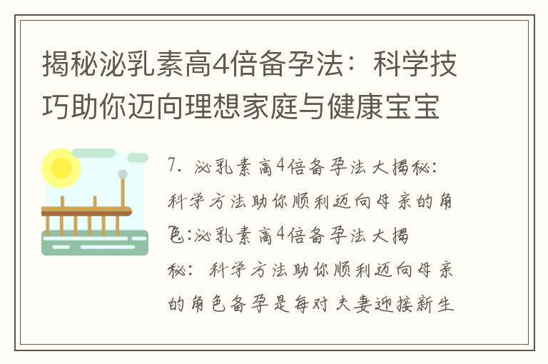 揭秘泌乳素高4倍備孕法：科學(xué)技巧助你邁向理想家庭與健康寶寶