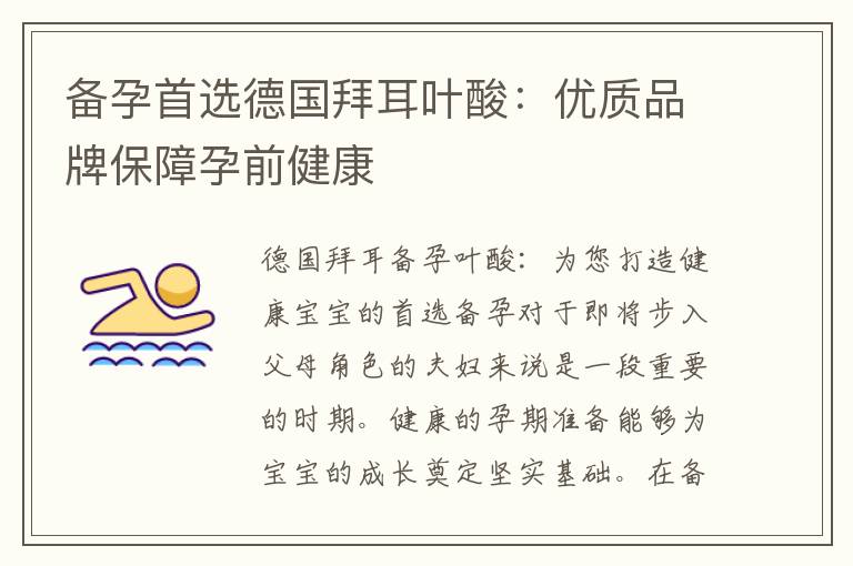 備孕首選德國拜耳葉酸：優質品牌保障孕前健康