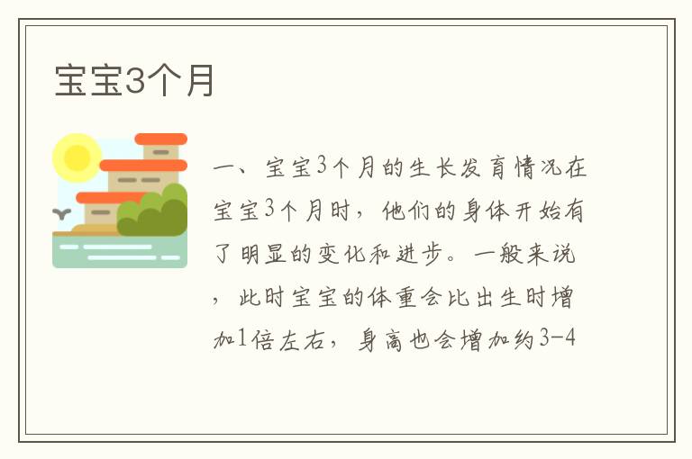 寶寶3個(gè)月