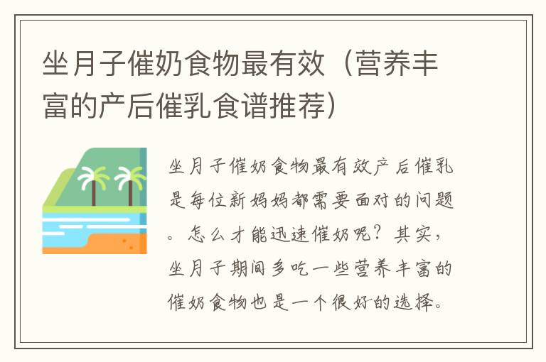坐月子催奶食物最有效（營養豐富的產后催乳食譜推薦）