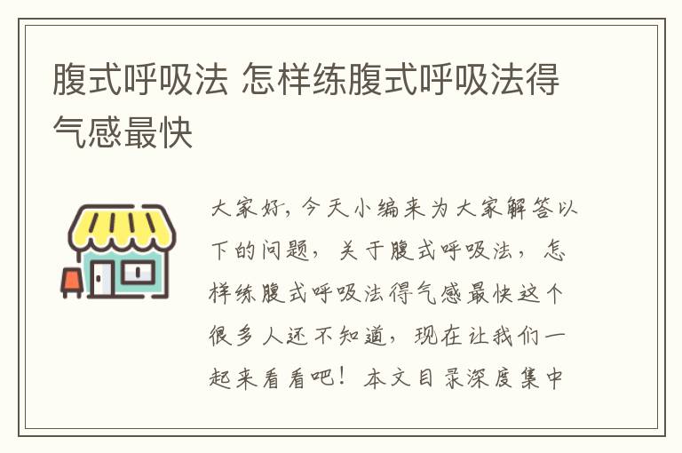 腹式呼吸法 怎樣練腹式呼吸法得氣感最快