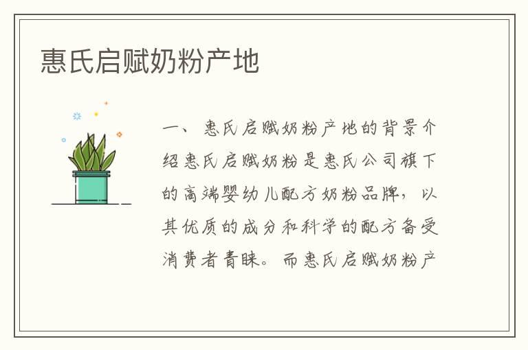 惠氏啟賦奶粉產(chǎn)地