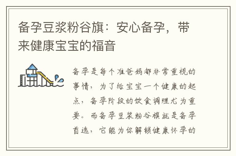 備孕豆漿粉谷旗：安心備孕，帶來健康寶寶的福音