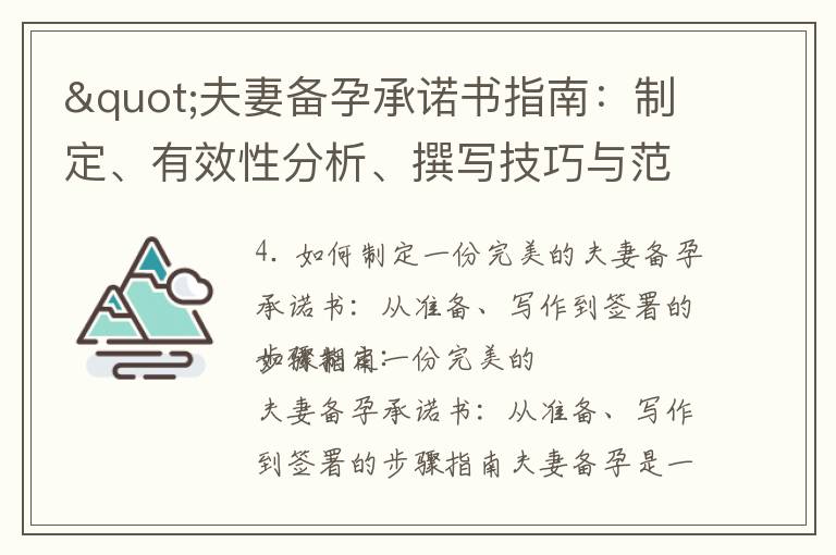 "夫妻備孕承諾書指南：制定、有效性分析、撰寫技巧與范例分享，助您開啟健康孕育之路"