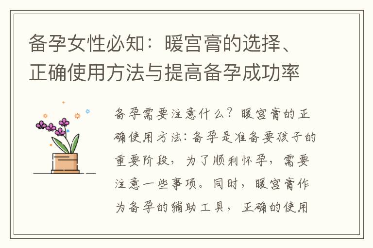 備孕女性必知：暖宮膏的選擇、正確使用方法與提高備孕成功率
