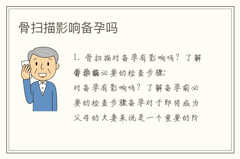 骨掃描影響備孕嗎