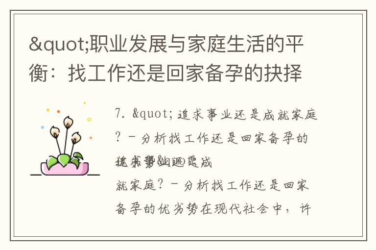 "職業(yè)發(fā)展與家庭生活的平衡：找工作還是回家備孕的抉擇"