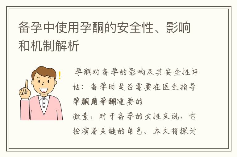 備孕中使用孕酮的安全性、影響和機制解析