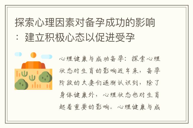 探索心理因素對備孕成功的影響：建立積極心態以促進受孕