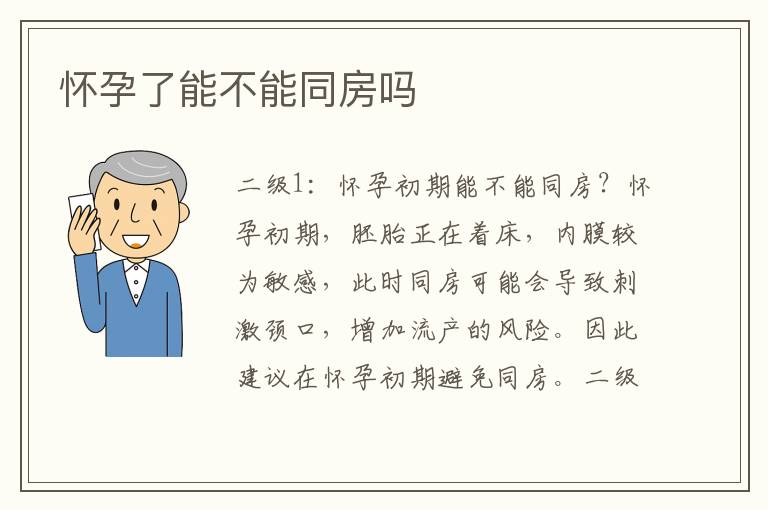 懷孕了能不能同房嗎