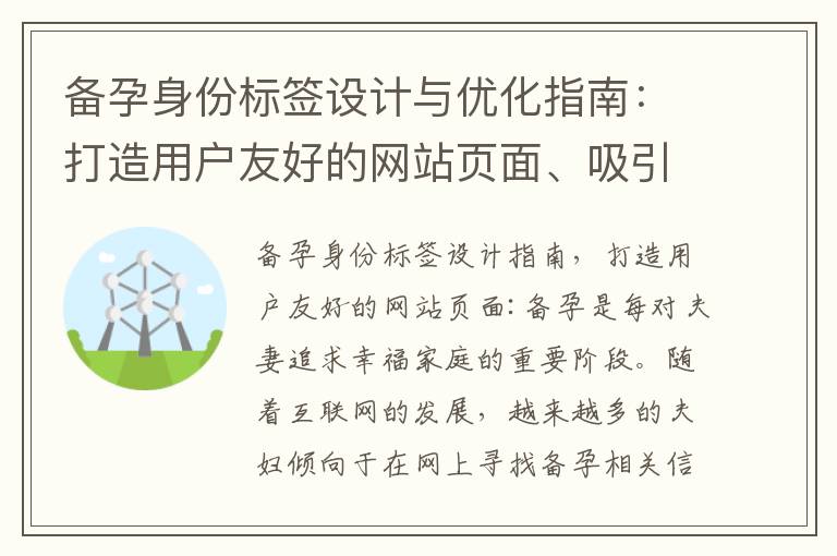 備孕身份標簽設計與優化指南：打造用戶友好的網站頁面、吸引目標受眾與脫穎而出于搜索引擎中的策略