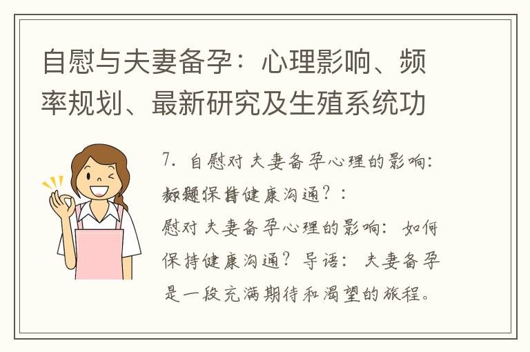 自慰與夫妻備孕：心理影響、頻率規劃、最新研究及生殖系統功能解讀