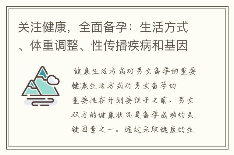 關注健康，全面備孕：生活方式、體重調整、性傳播疾病和基因遺傳的重要知識