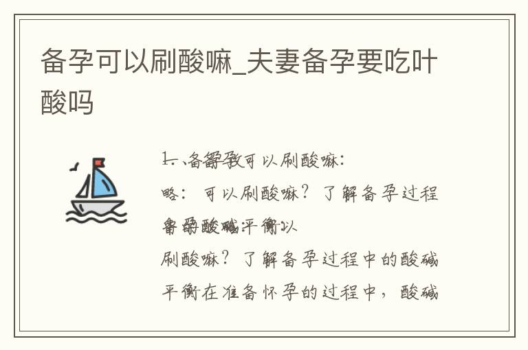 備孕可以刷酸嘛_夫妻備孕要吃葉酸嗎