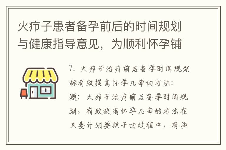 火癤子患者備孕前后的時間規劃與健康指導意見，為順利懷孕鋪路