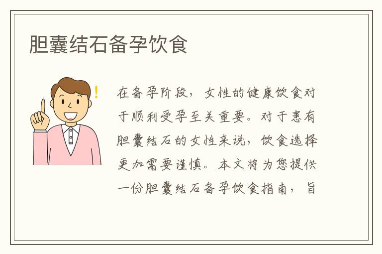膽囊結(jié)石備孕飲食