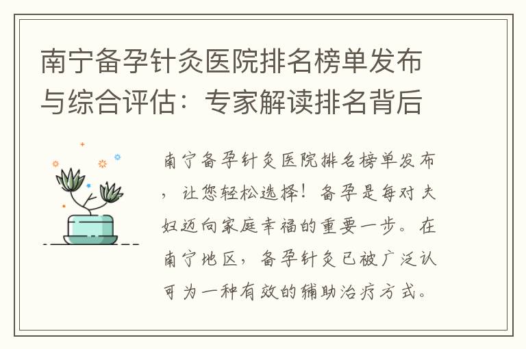 南寧備孕針灸醫(yī)院排名榜單發(fā)布與綜合評估：專家解讀排名背后的秘密，助您輕松選擇！