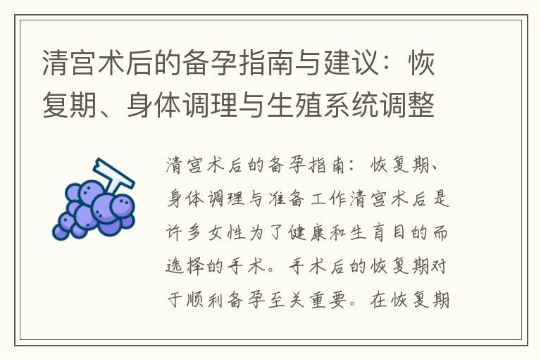 清宮術后的備孕指南與建議：恢復期、身體調理與生殖系統調整時間解析