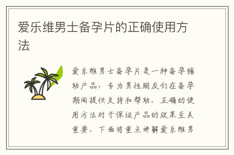 愛樂維男士備孕片的正確使用方法