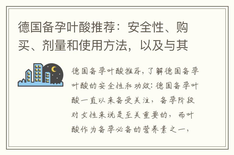 德國備孕葉酸推薦：安全性、購買、劑量和使用方法，以及與其他備孕輔助產品的配合使用效果