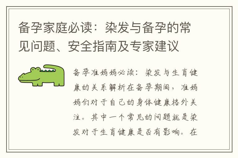 備孕家庭必讀：染發與備孕的常見問題、安全指南及專家建議