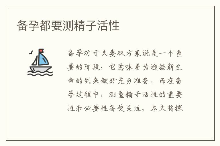 備孕都要測精子活性