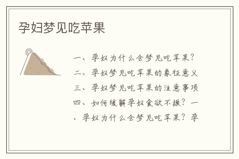 孕婦夢見吃蘋果