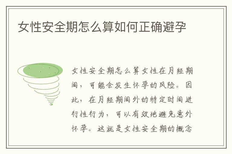 女性安全期怎么算如何正確避孕