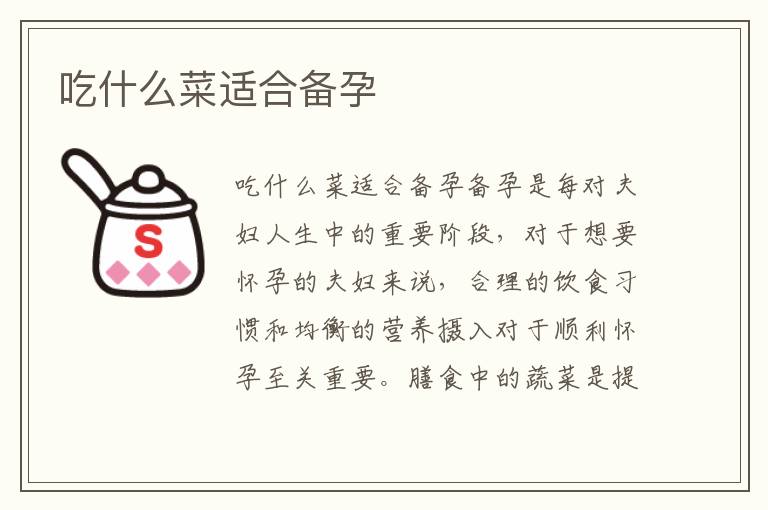 吃什么菜適合備孕