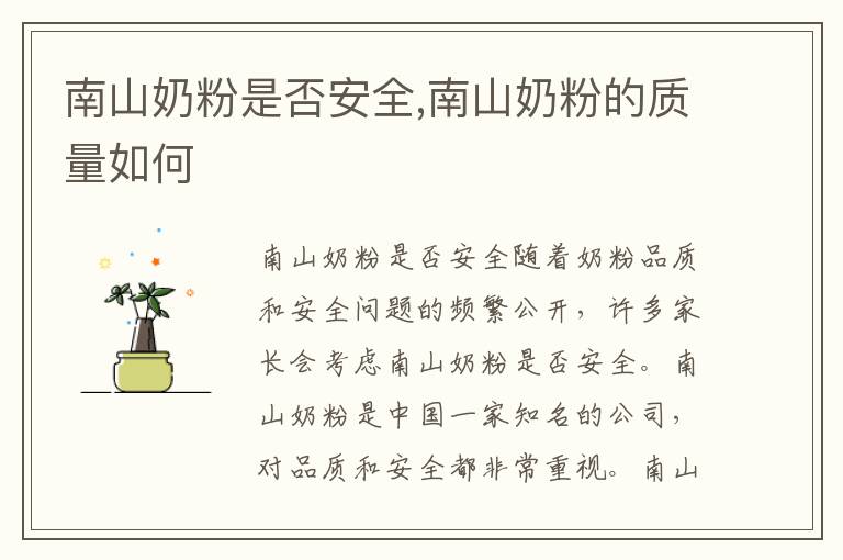 南山奶粉是否安全,南山奶粉的質量如何